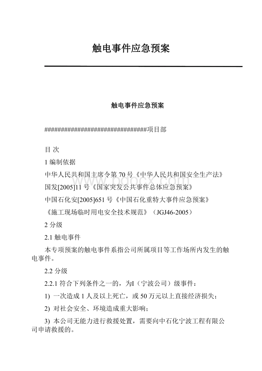 触电事件应急预案.docx_第1页