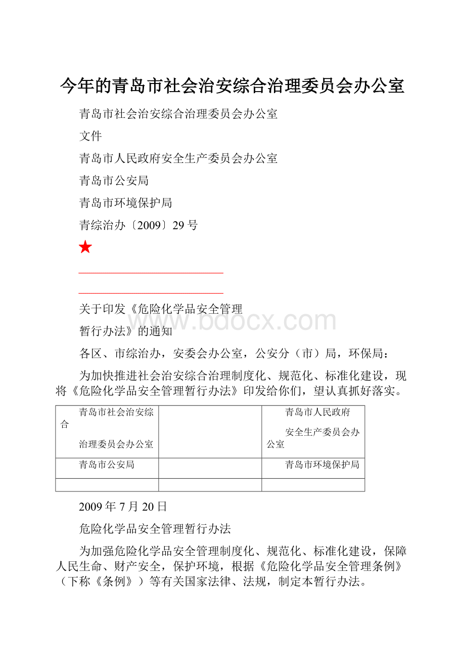 今年的青岛市社会治安综合治理委员会办公室.docx_第1页