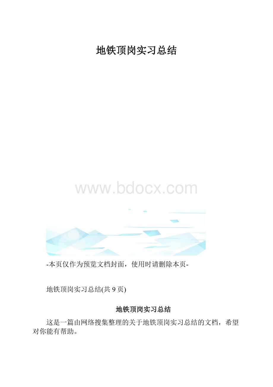 地铁顶岗实习总结.docx