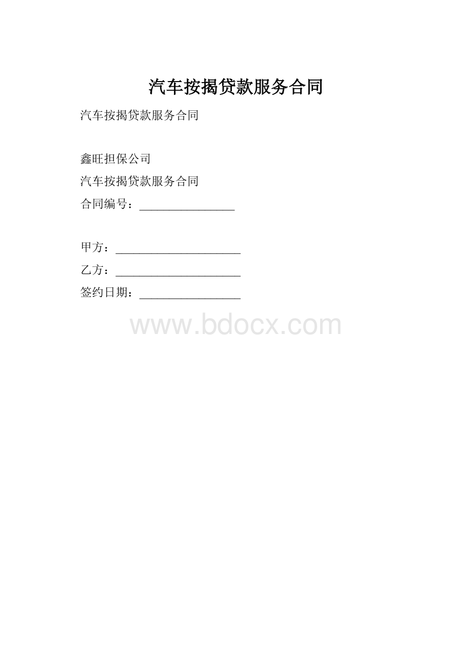 汽车按揭贷款服务合同.docx