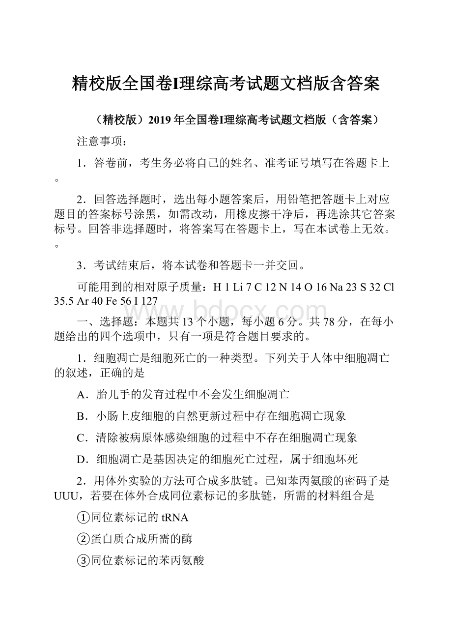 精校版全国卷Ⅰ理综高考试题文档版含答案.docx_第1页