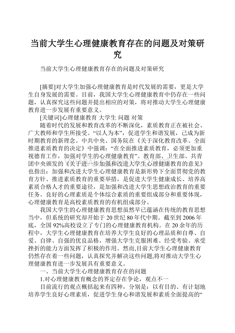 当前大学生心理健康教育存在的问题及对策研究.docx_第1页