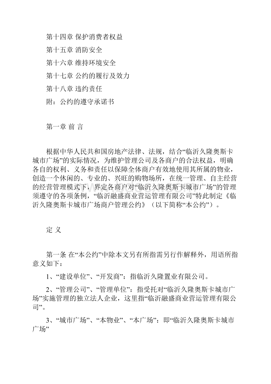 临沂久隆奥斯卡城市广场商户管理公约.docx_第2页