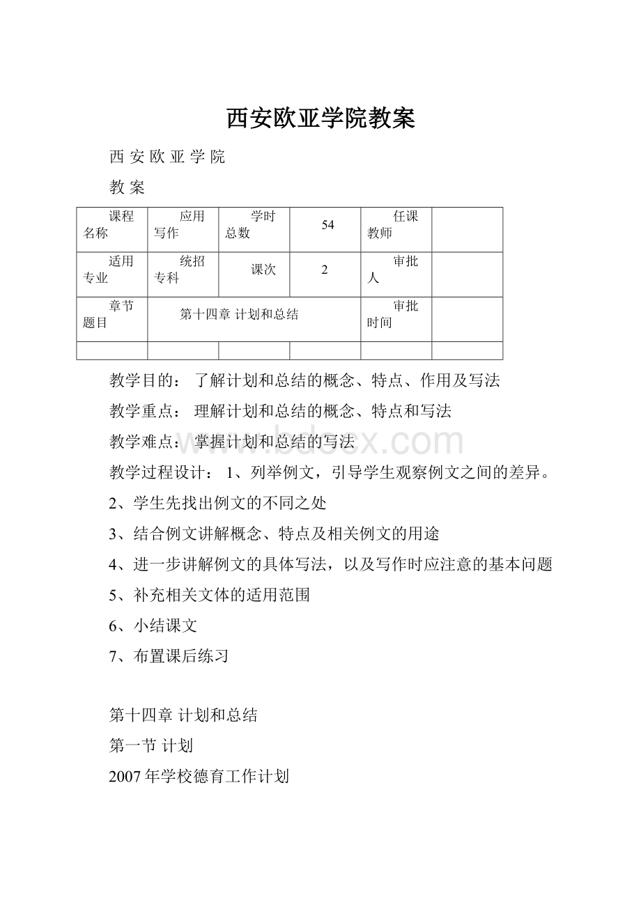 西安欧亚学院教案.docx