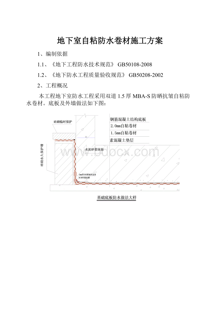 地下室自粘防水卷材施工方案.docx