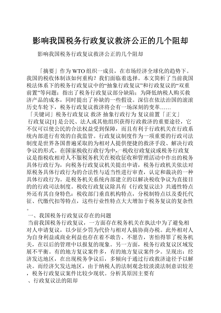 影响我国税务行政复议救济公正的几个阻却.docx