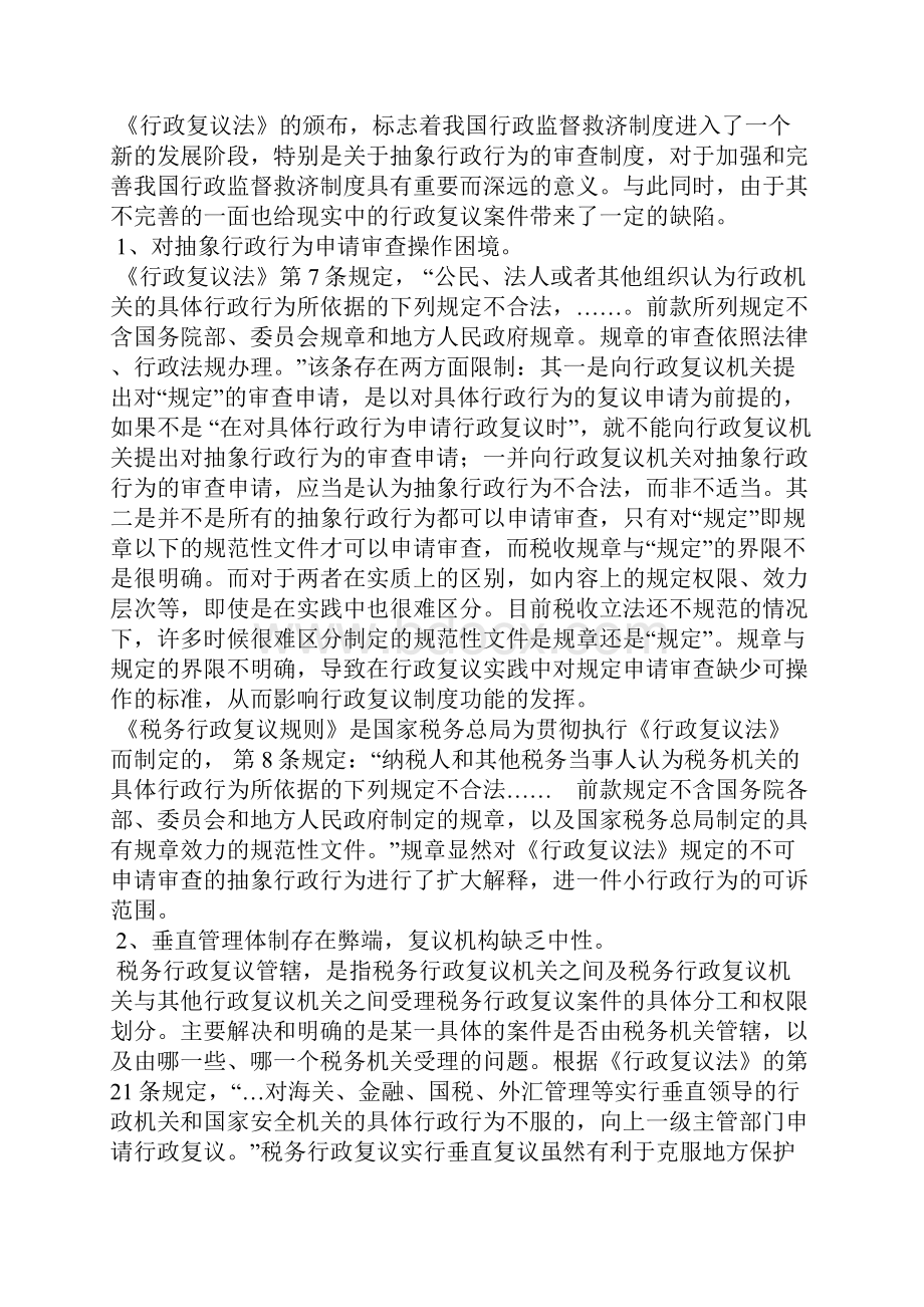 影响我国税务行政复议救济公正的几个阻却.docx_第2页