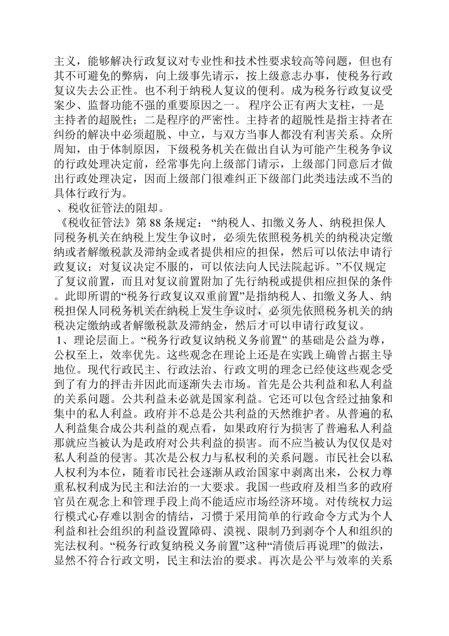 影响我国税务行政复议救济公正的几个阻却.docx_第3页