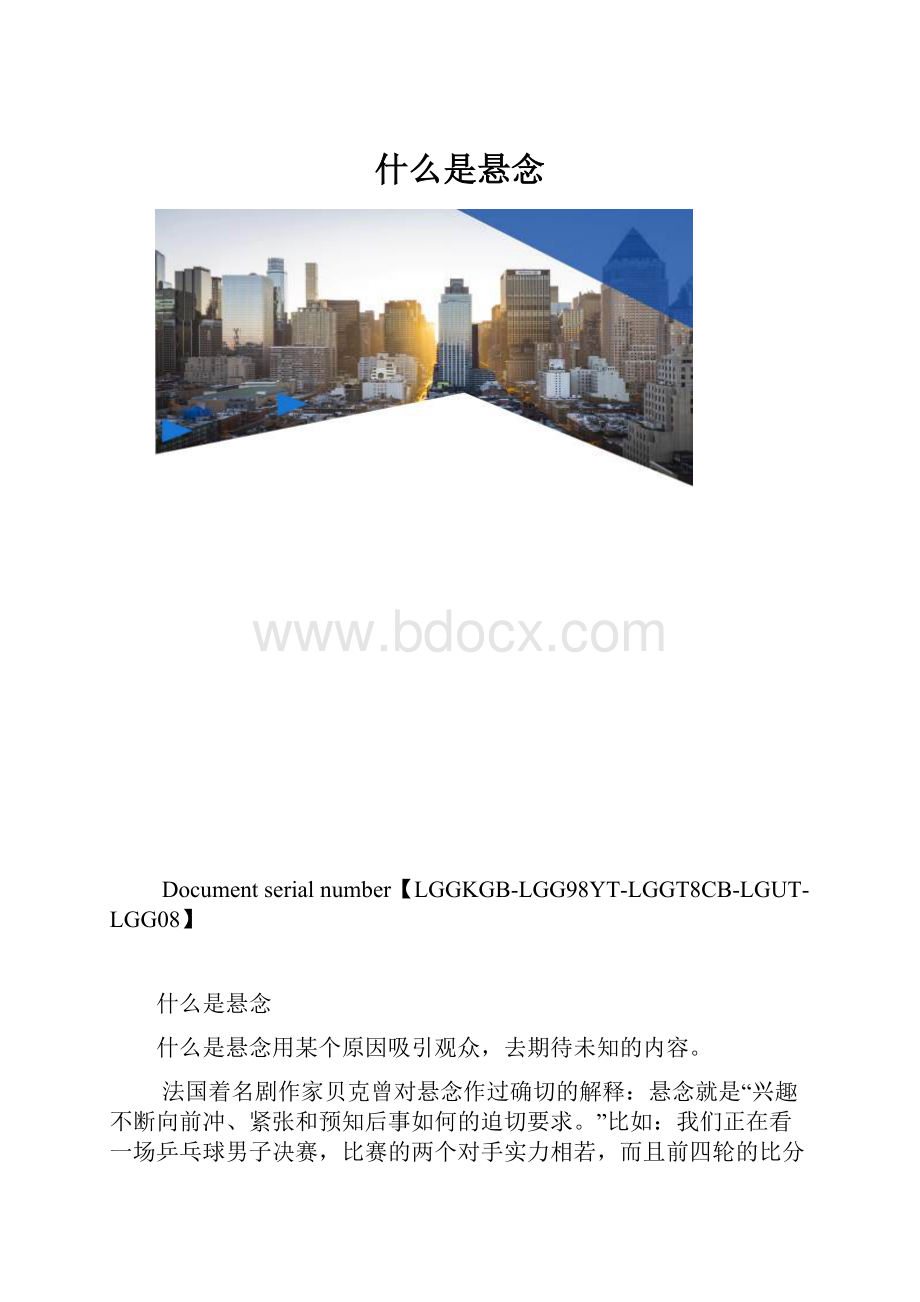 什么是悬念.docx