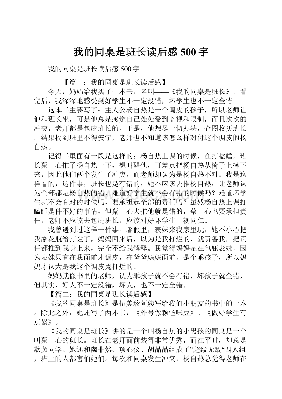 我的同桌是班长读后感500字.docx