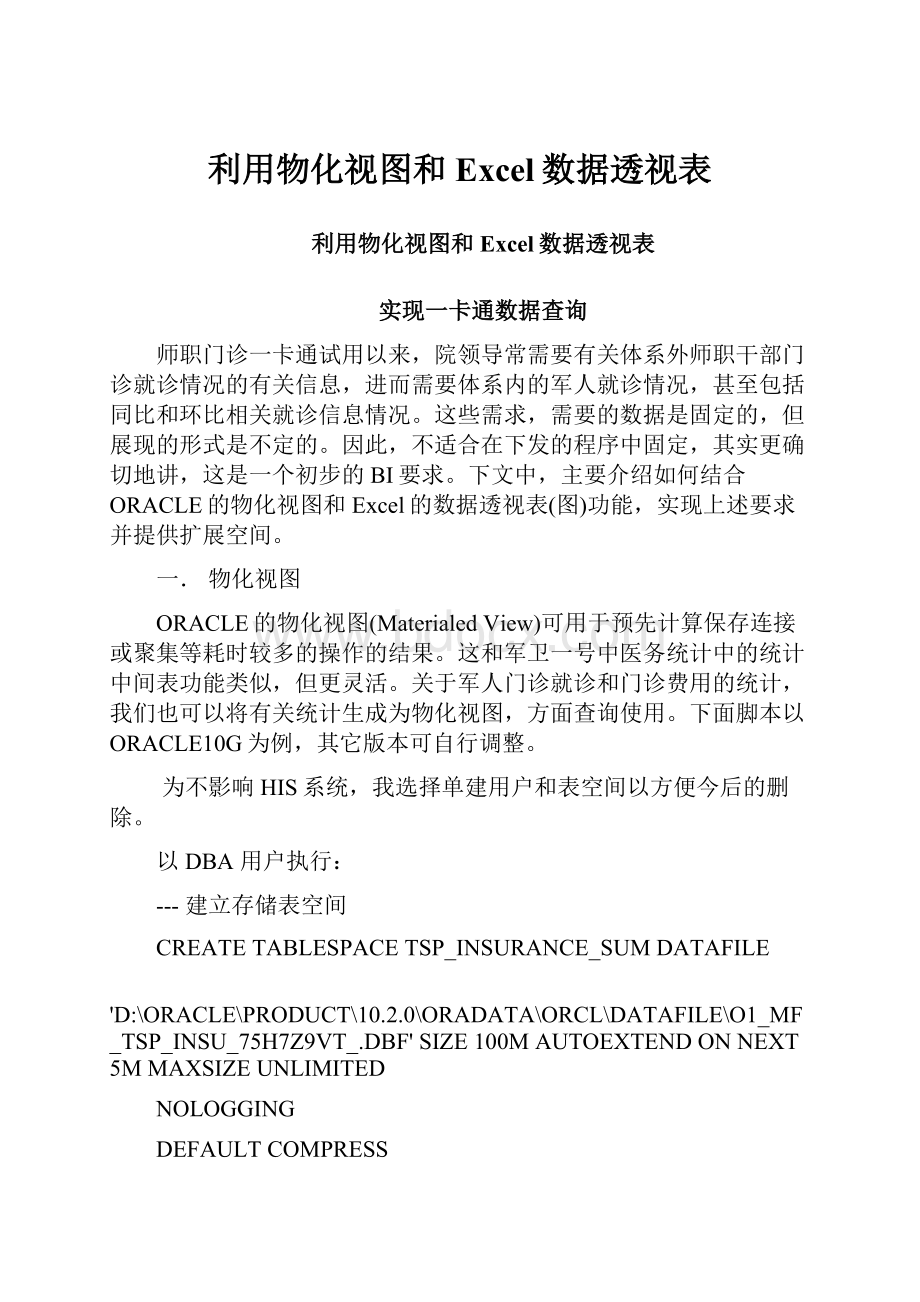 利用物化视图和Excel数据透视表.docx