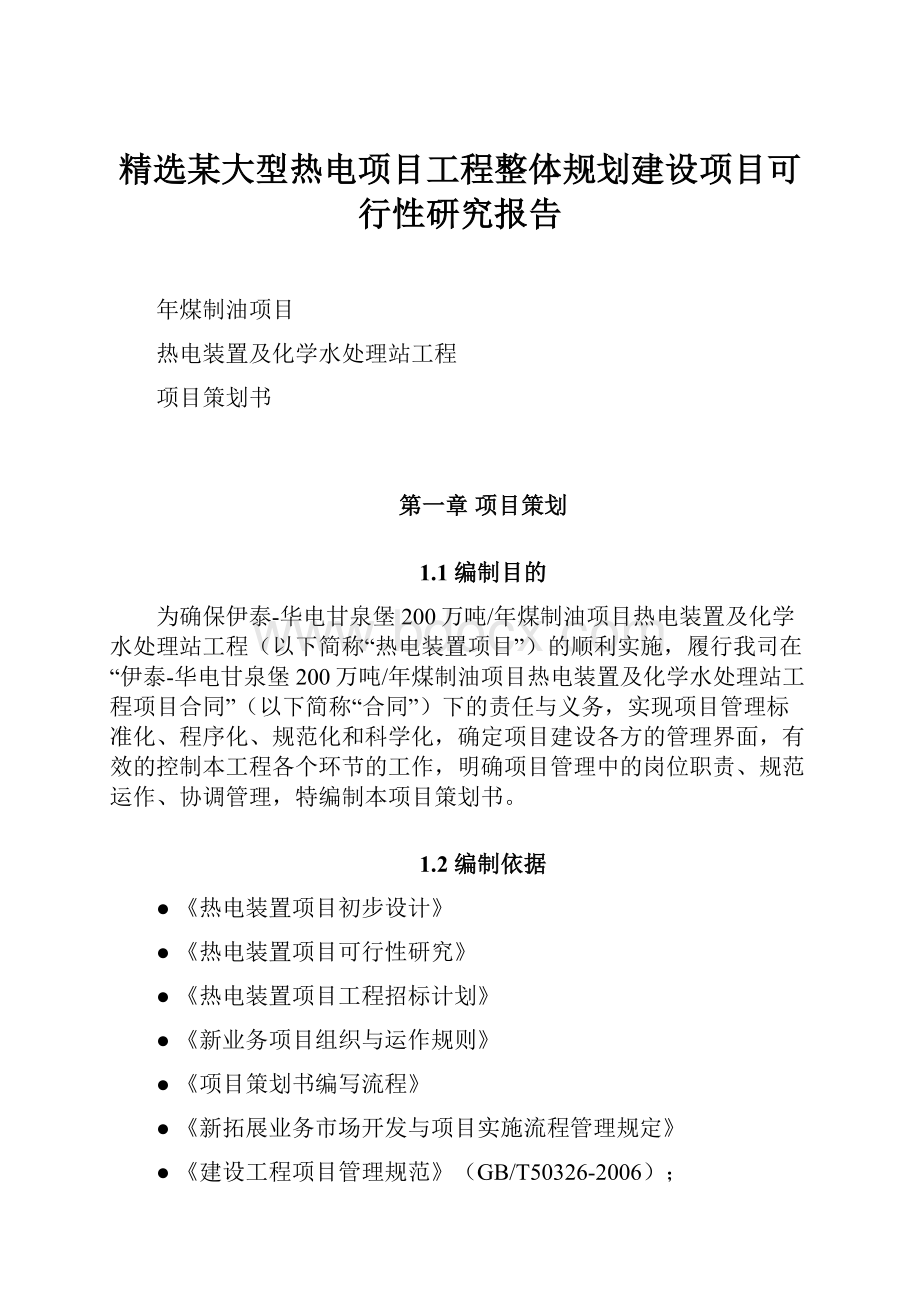 精选某大型热电项目工程整体规划建设项目可行性研究报告.docx