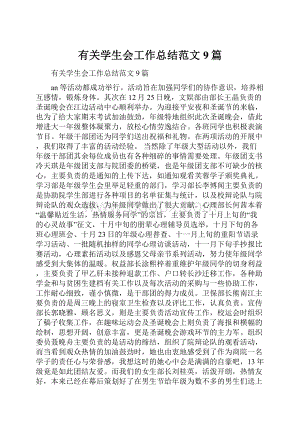 有关学生会工作总结范文9篇.docx