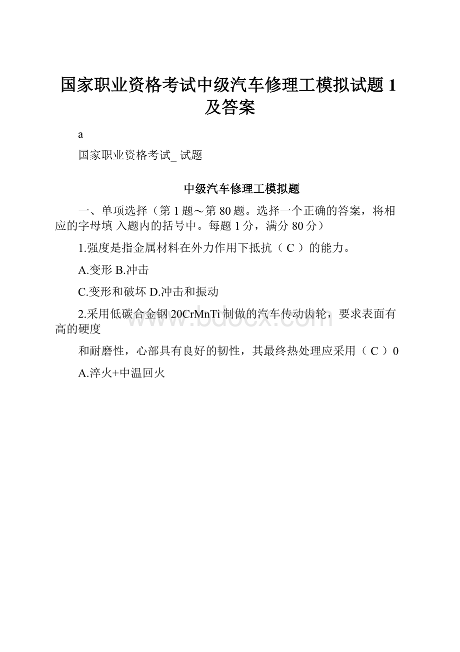 国家职业资格考试中级汽车修理工模拟试题1及答案.docx