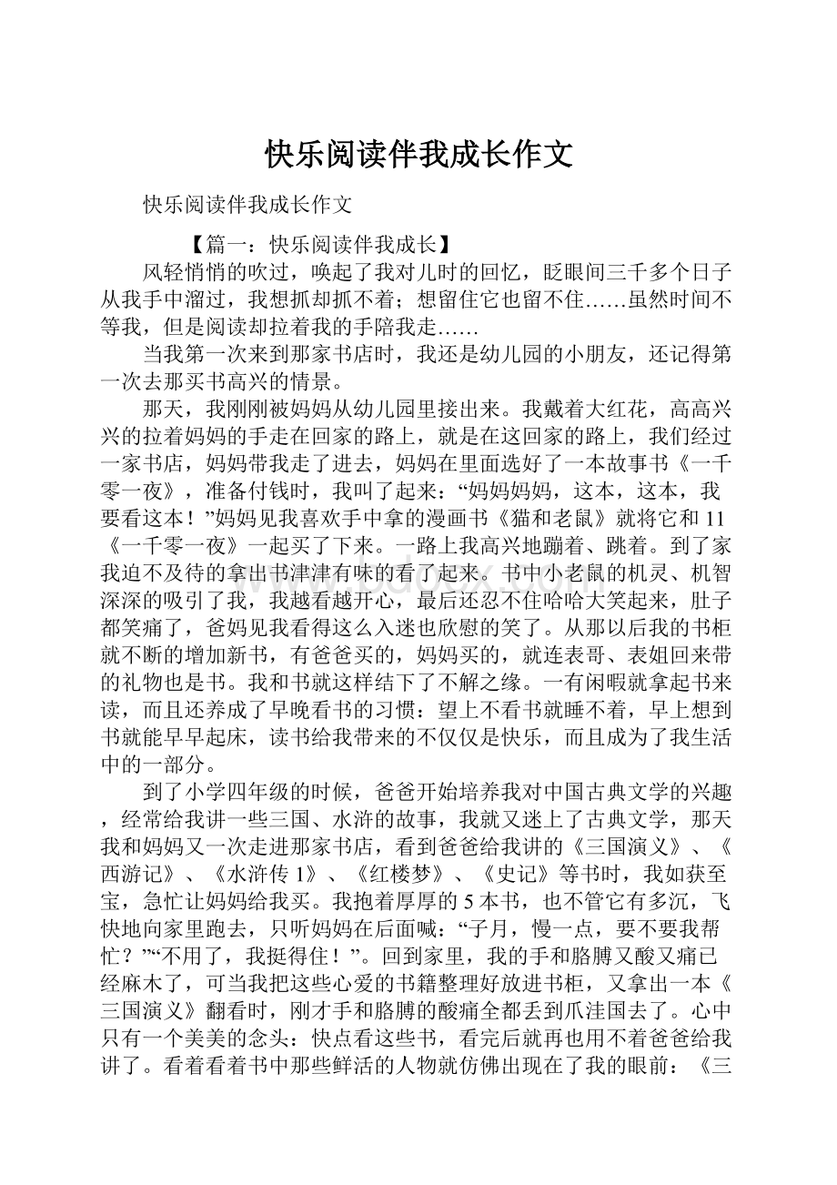 快乐阅读伴我成长作文.docx