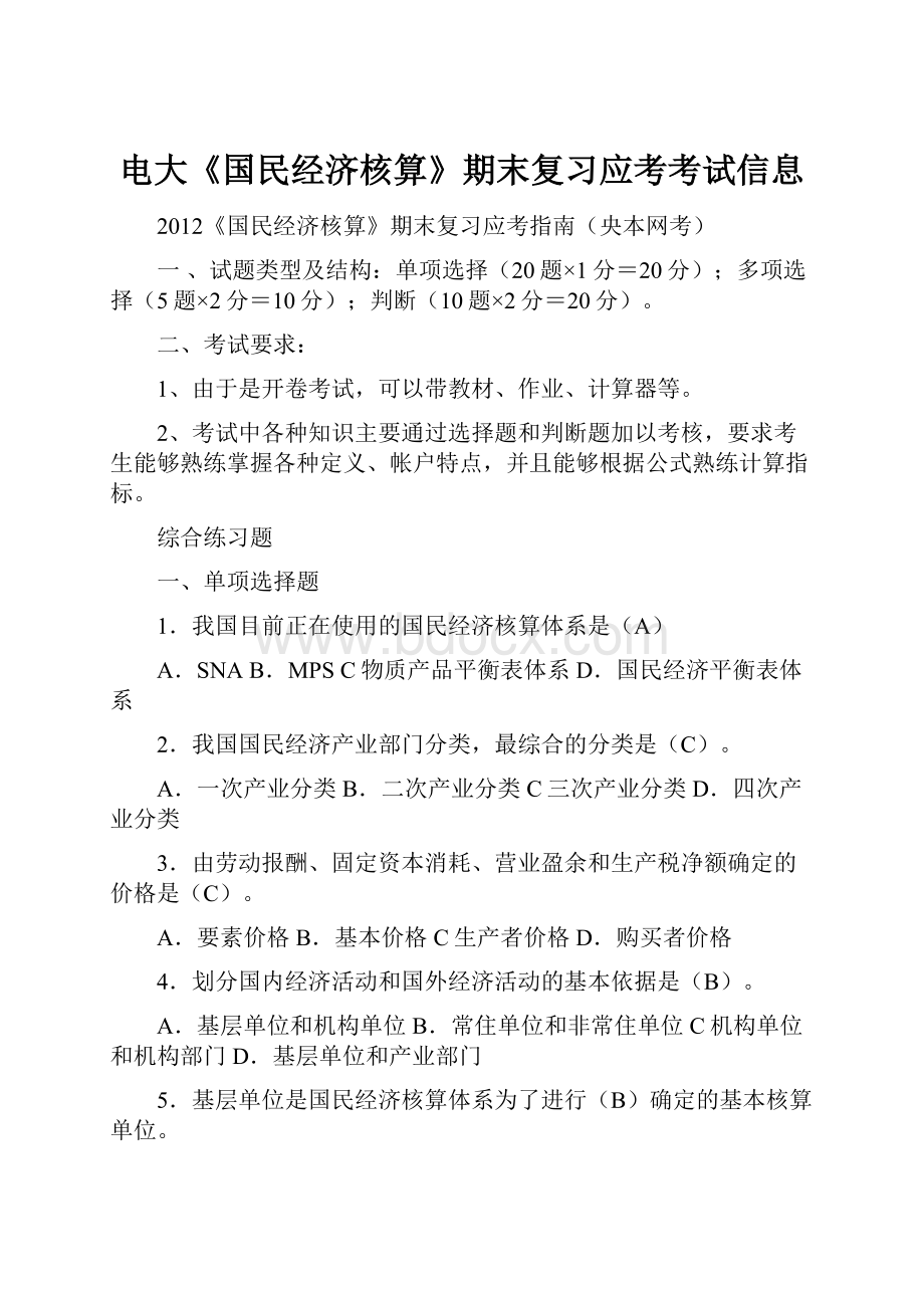 电大《国民经济核算》期末复习应考考试信息.docx_第1页