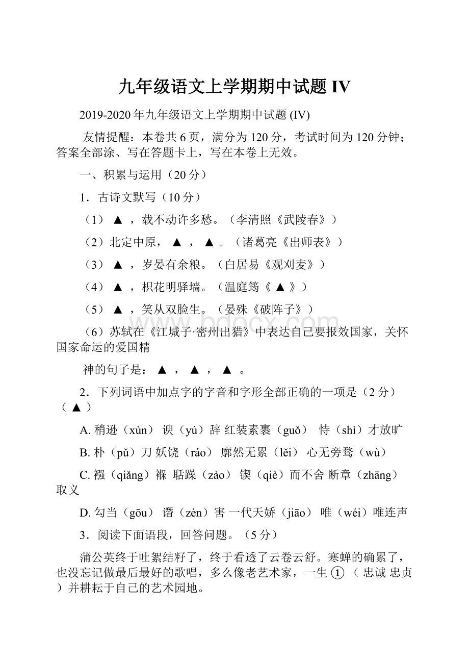 九年级语文上学期期中试题 IV.docx