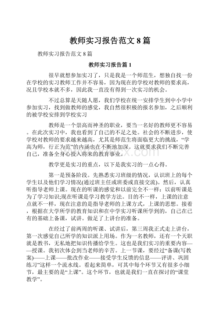 教师实习报告范文8篇.docx_第1页