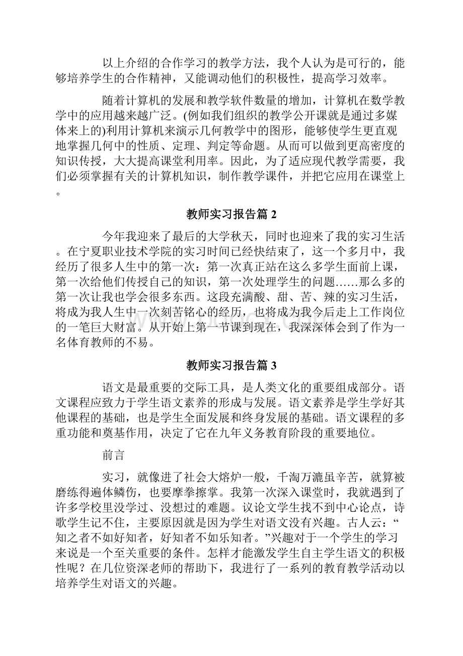 教师实习报告范文8篇.docx_第3页