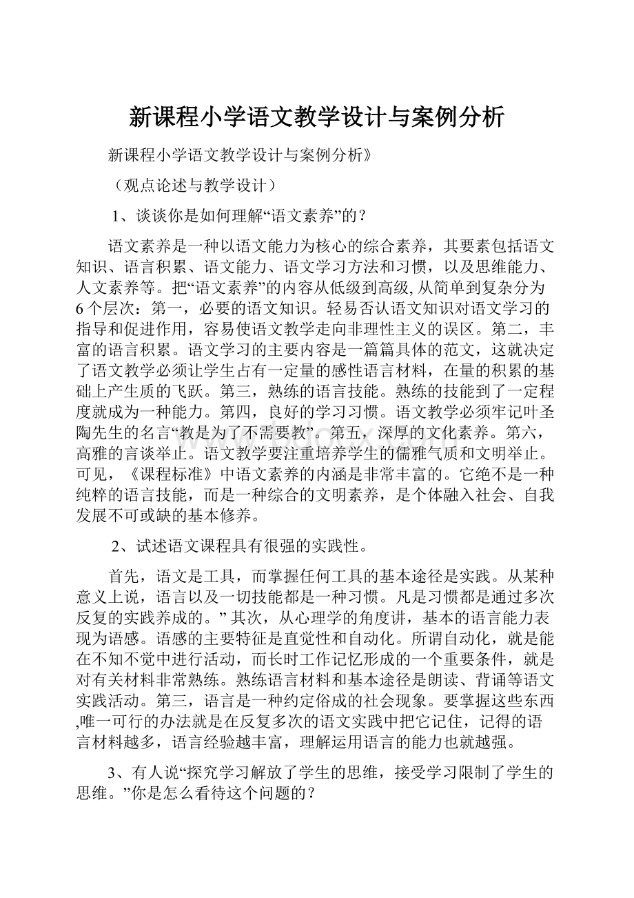 新课程小学语文教学设计与案例分析.docx