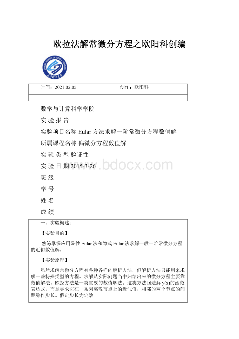 欧拉法解常微分方程之欧阳科创编.docx_第1页