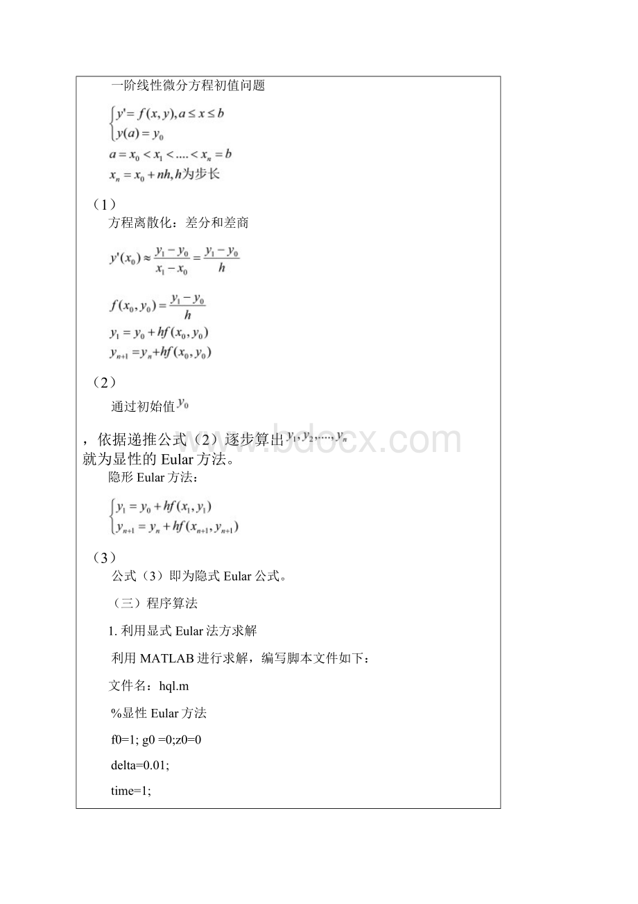 欧拉法解常微分方程之欧阳科创编.docx_第3页