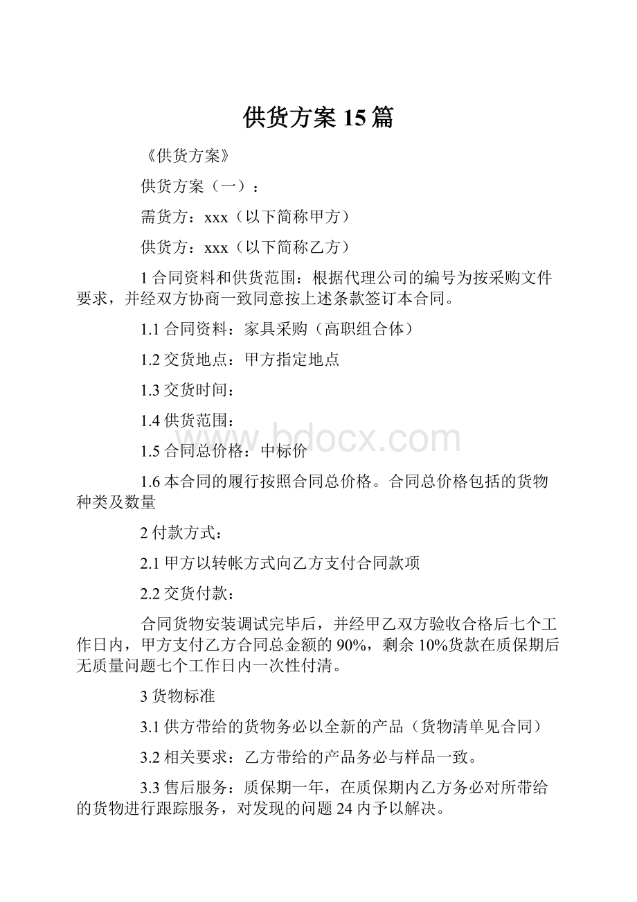 供货方案15篇.docx_第1页