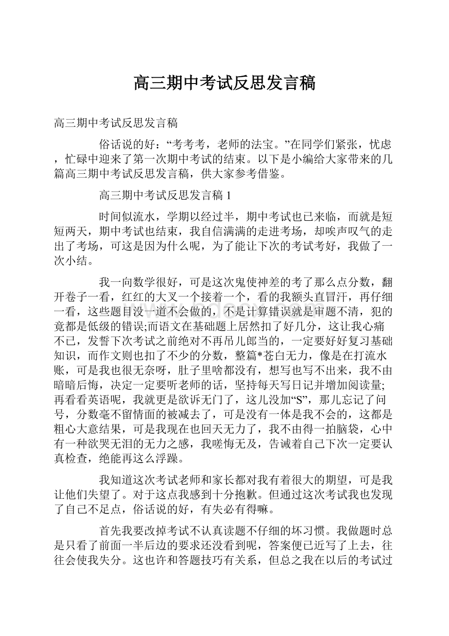 高三期中考试反思发言稿.docx