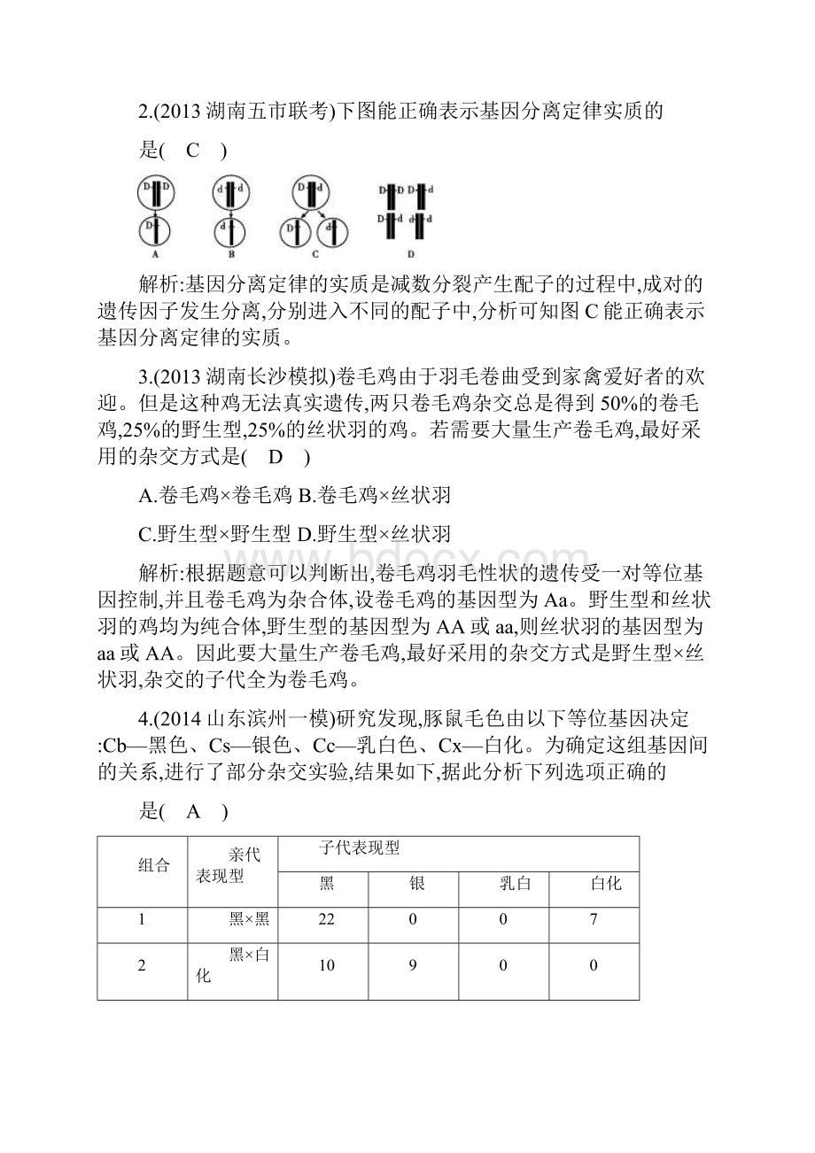 届高三生物一轮总复习单元滚动检测第五单元+孟德尔定律和伴性遗传含模拟题含答案解析.docx_第2页