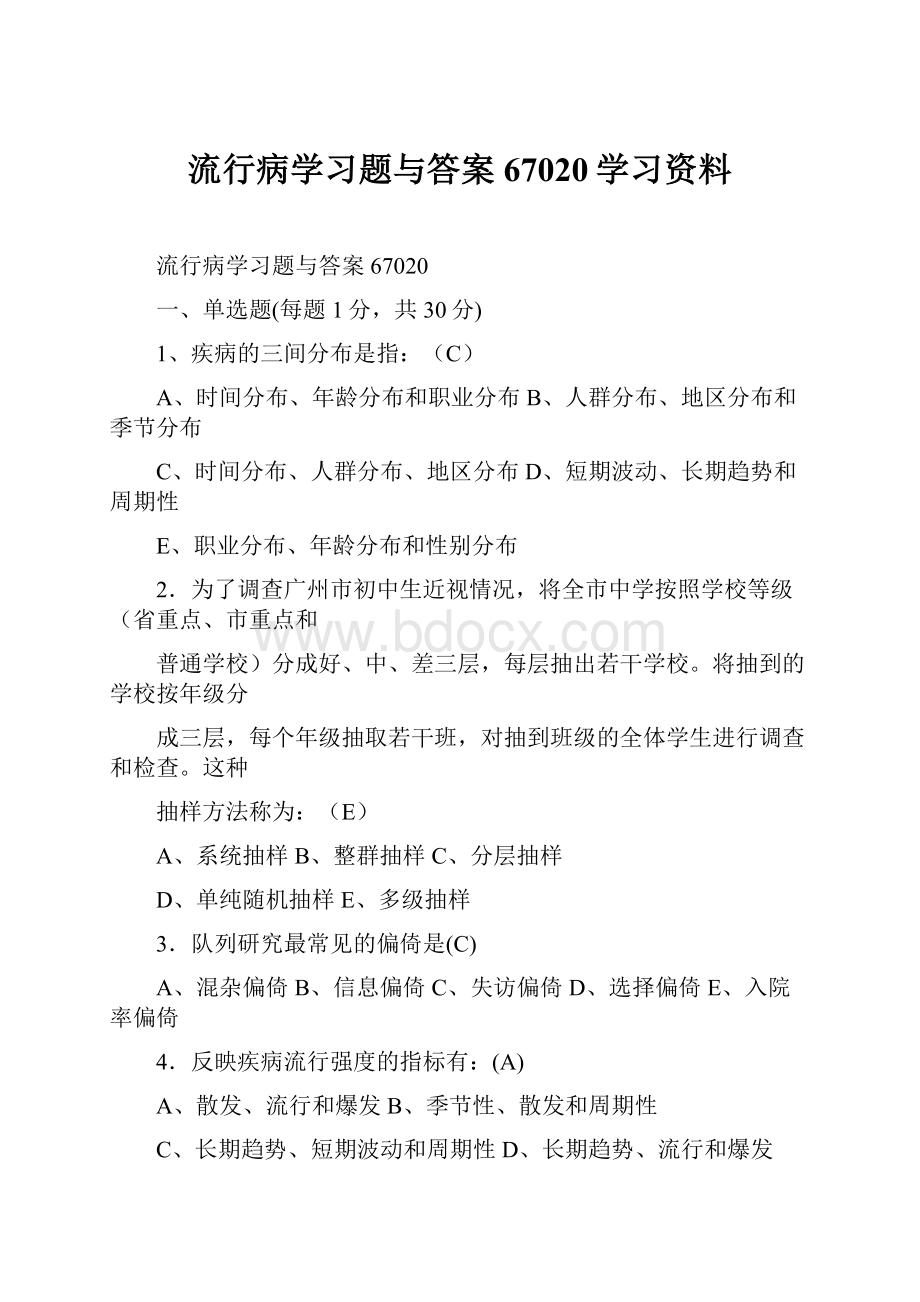 流行病学习题与答案67020学习资料.docx