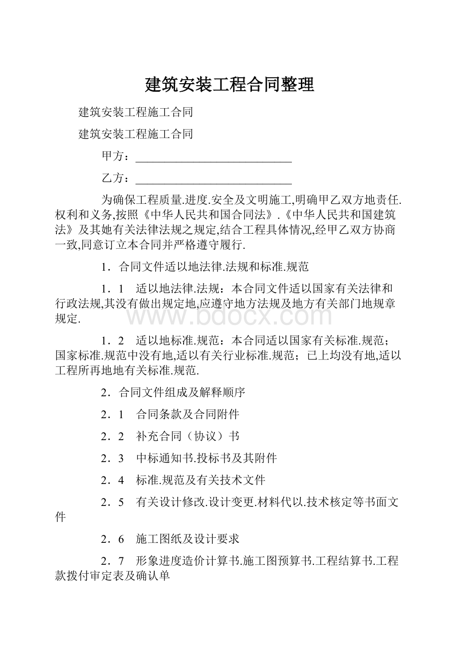 建筑安装工程合同整理.docx