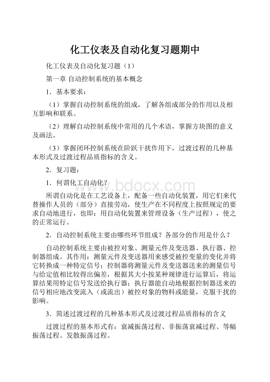 化工仪表及自动化复习题期中.docx_第1页