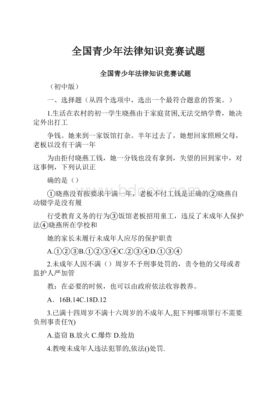 全国青少年法律知识竞赛试题.docx