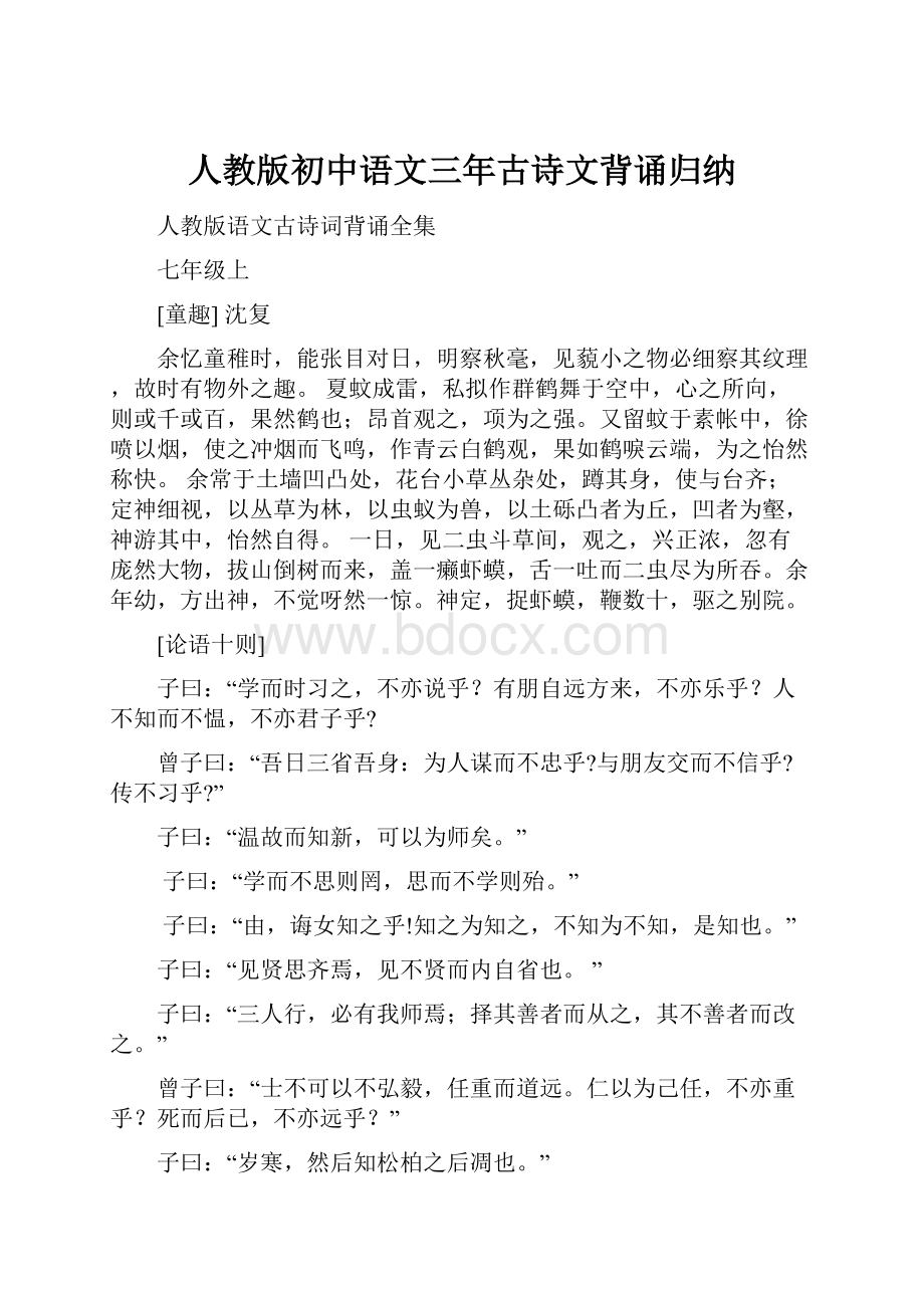 人教版初中语文三年古诗文背诵归纳.docx_第1页