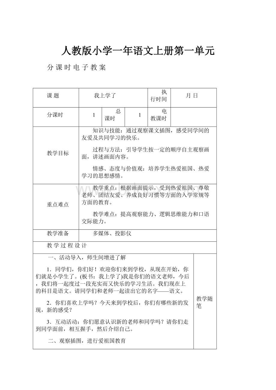 人教版小学一年语文上册第一单元.docx_第1页