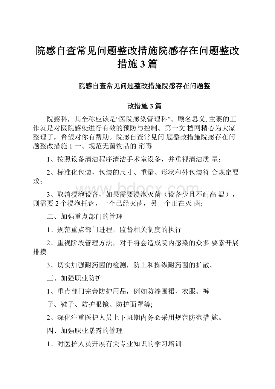 院感自查常见问题整改措施院感存在问题整改措施3篇.docx