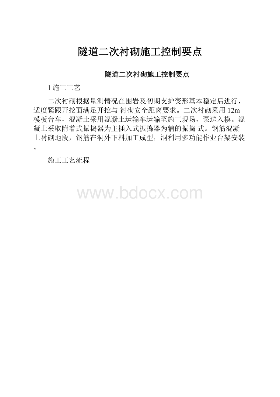 隧道二次衬砌施工控制要点.docx_第1页