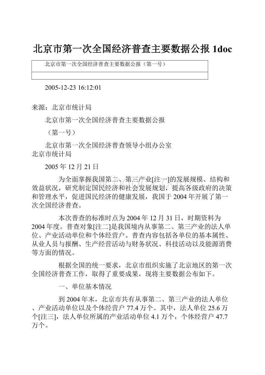 北京市第一次全国经济普查主要数据公报1doc.docx