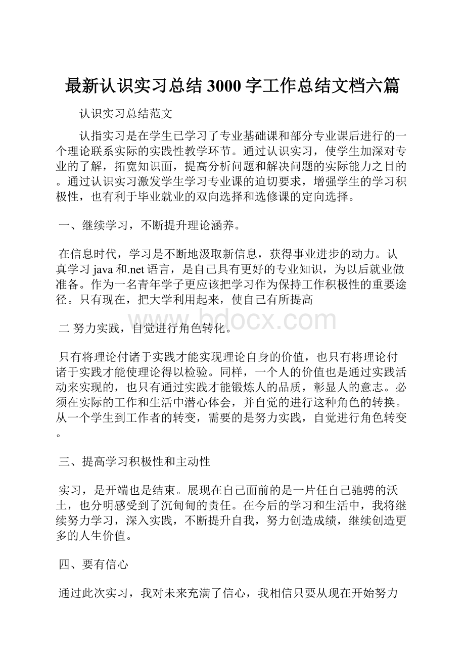 最新认识实习总结3000字工作总结文档六篇.docx