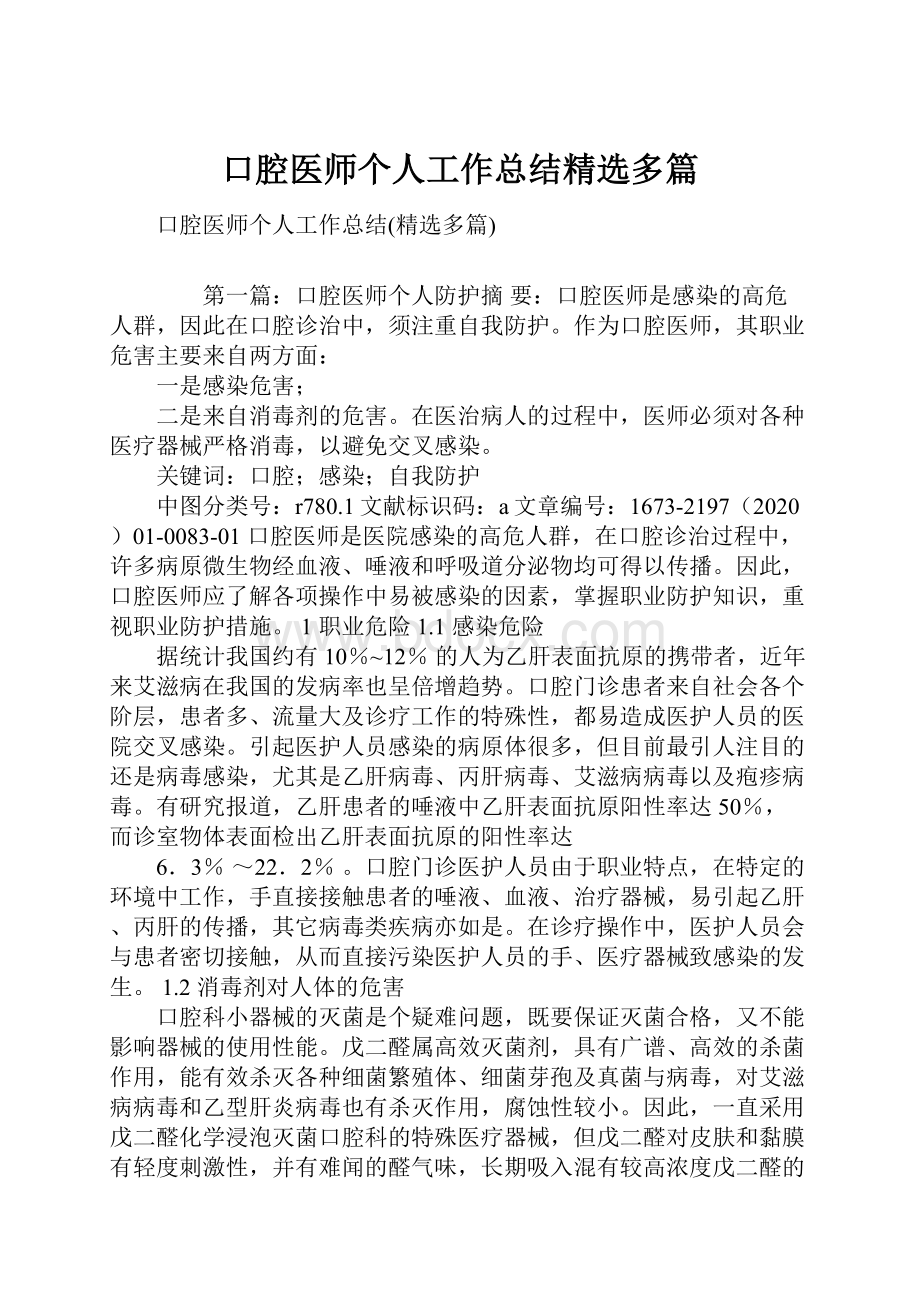 口腔医师个人工作总结精选多篇.docx