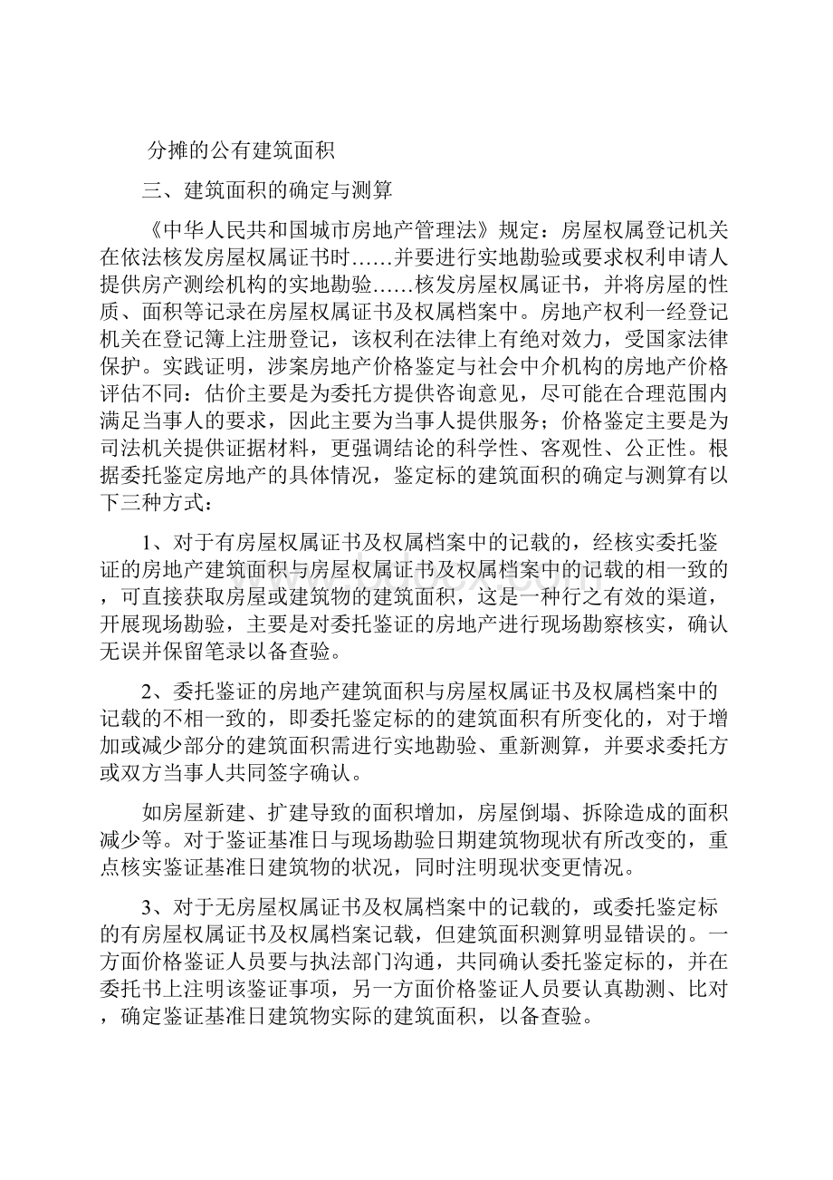 浅谈涉案房地产建筑面积确定与测算.docx_第3页