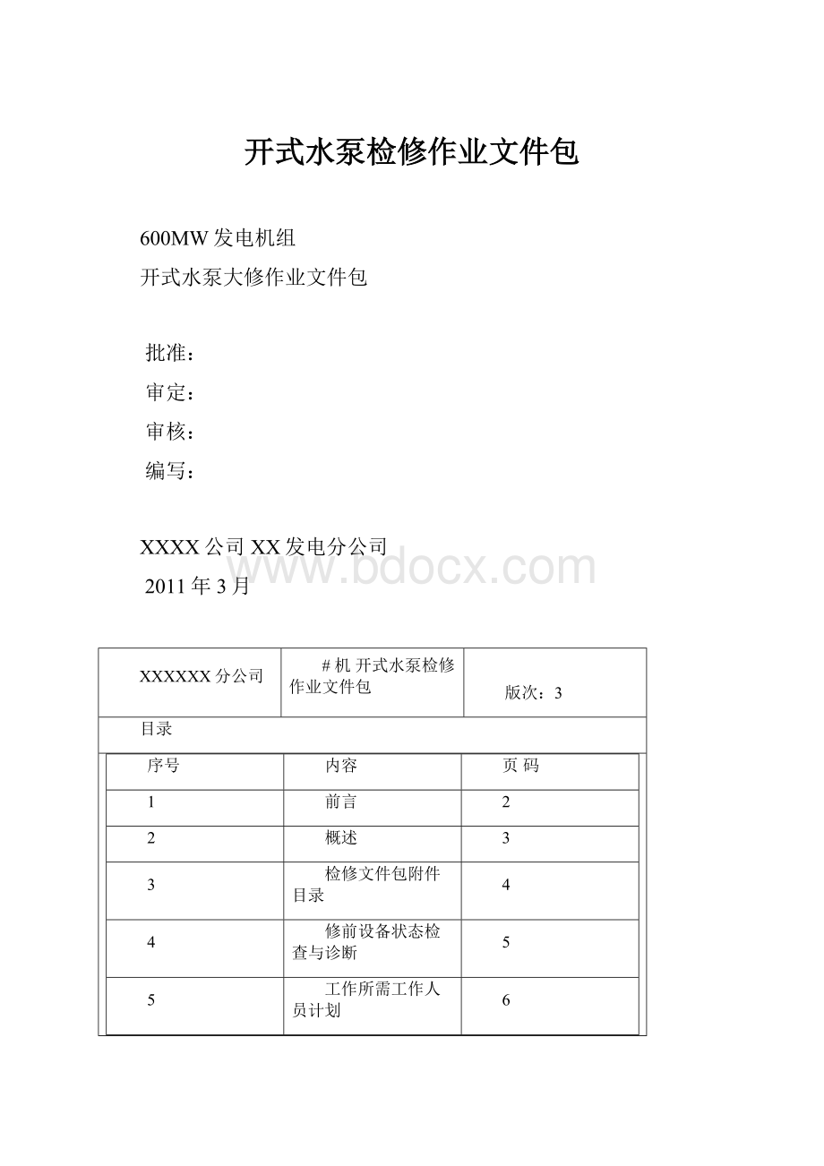 开式水泵检修作业文件包.docx_第1页