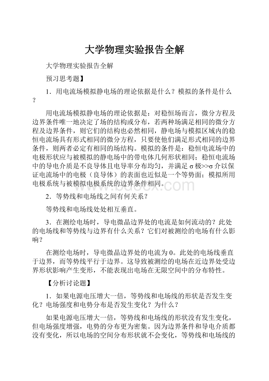 大学物理实验报告全解.docx