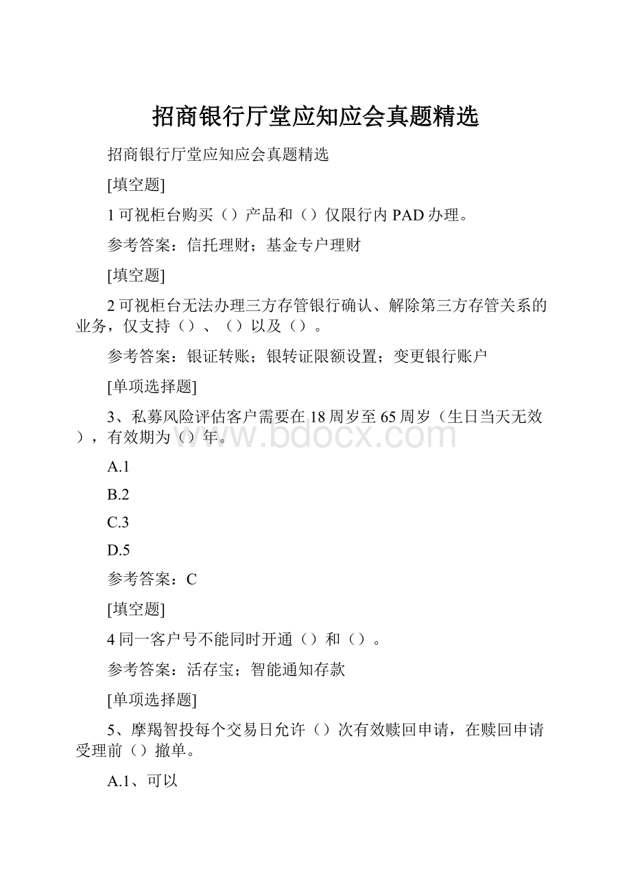 招商银行厅堂应知应会真题精选.docx