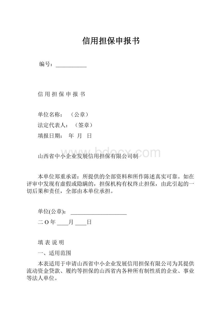 信用担保申报书.docx_第1页