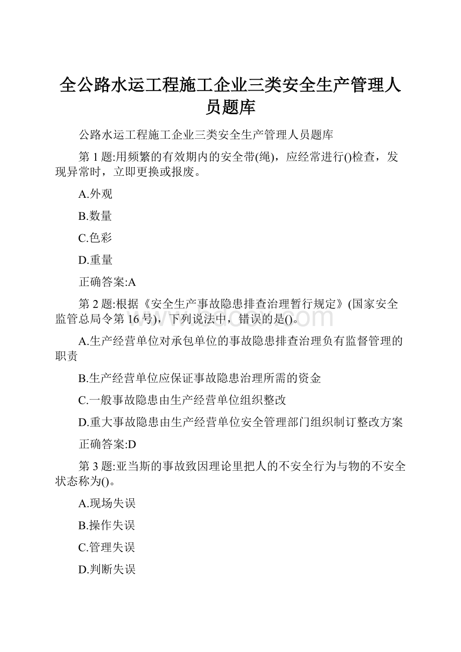 全公路水运工程施工企业三类安全生产管理人员题库.docx