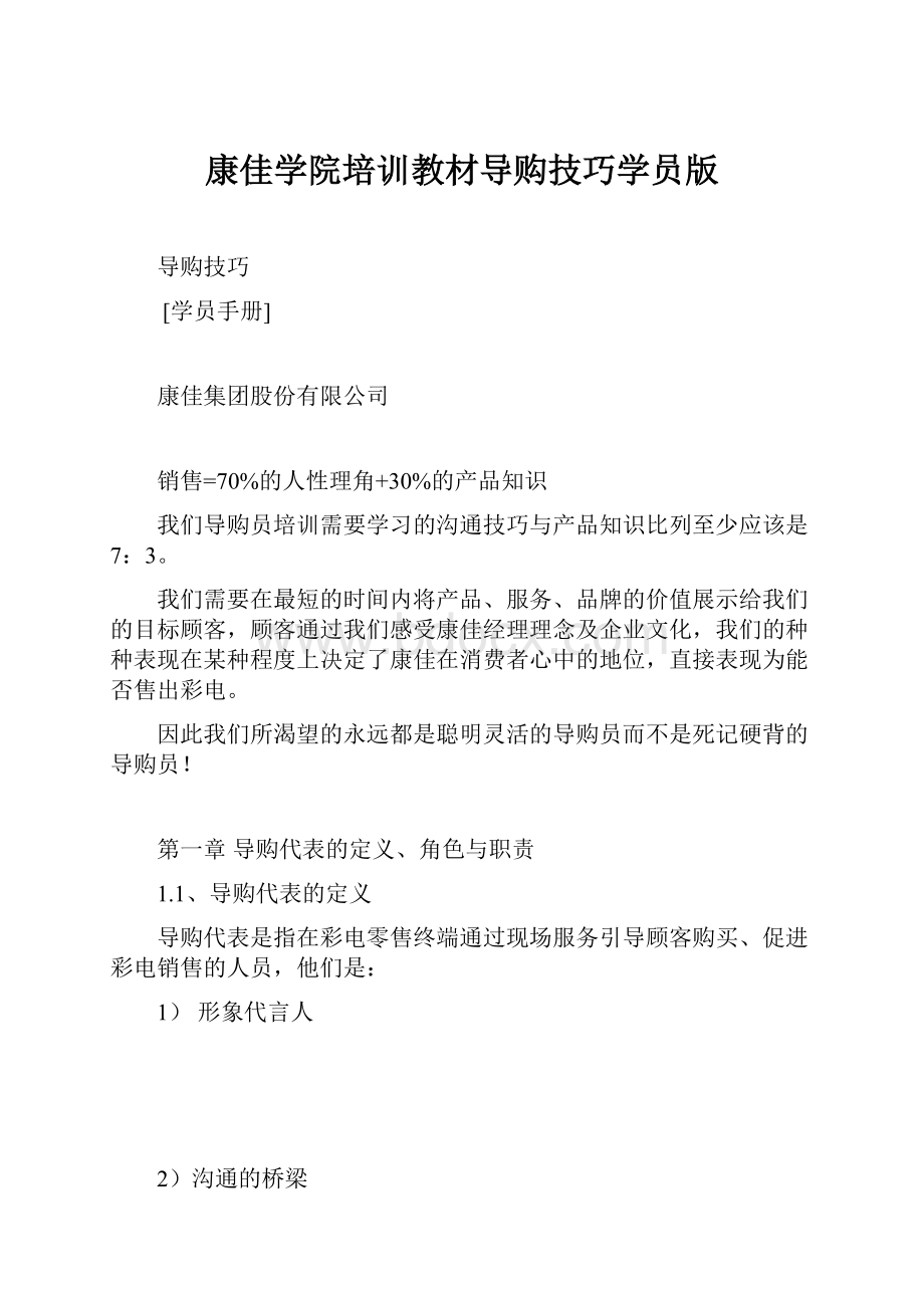 康佳学院培训教材导购技巧学员版.docx_第1页