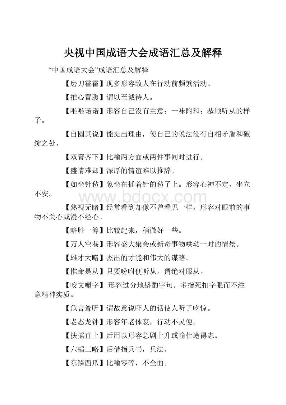 央视中国成语大会成语汇总及解释.docx