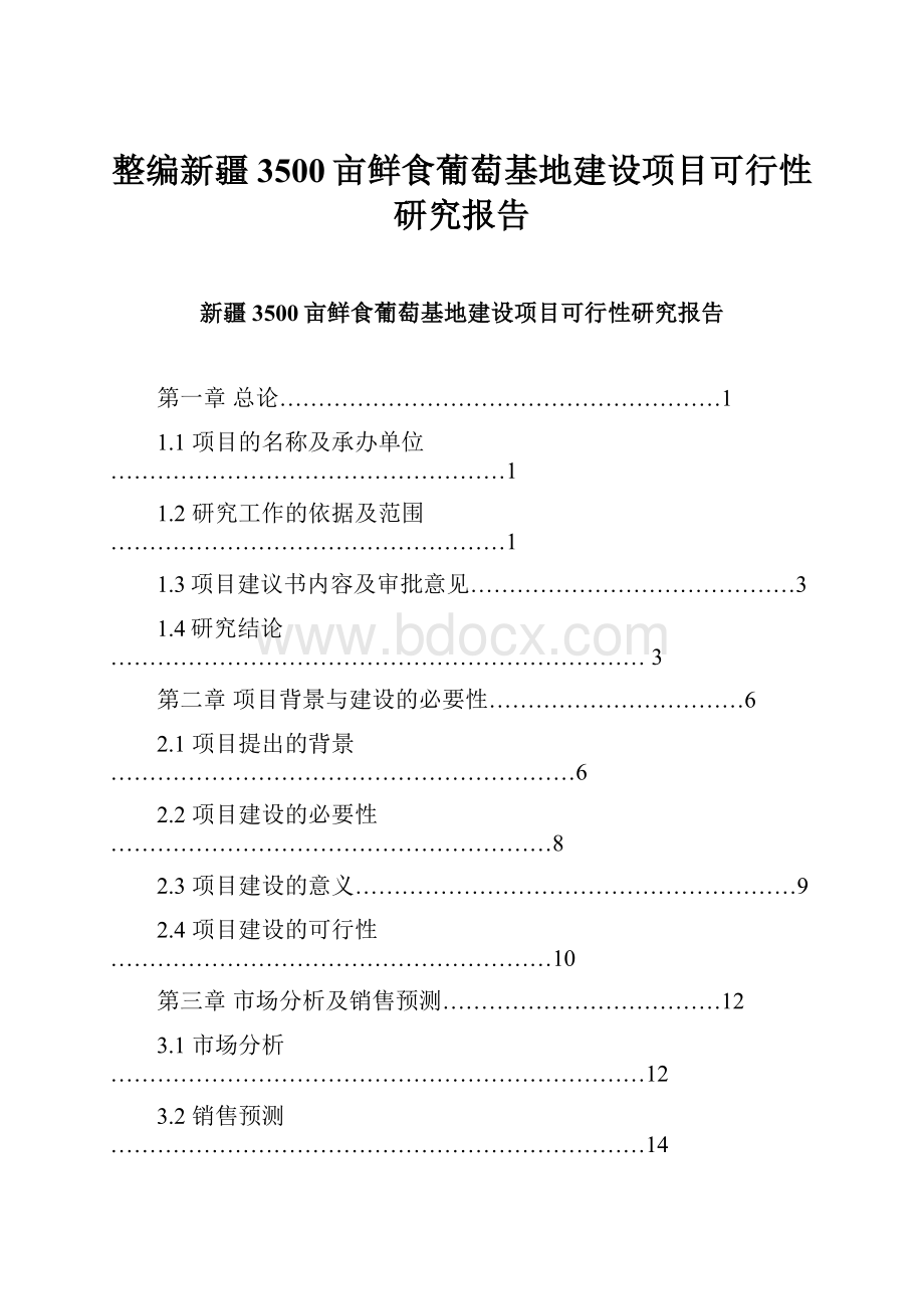 整编新疆3500亩鲜食葡萄基地建设项目可行性研究报告.docx_第1页