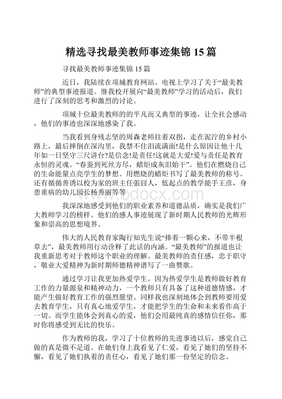 精选寻找最美教师事迹集锦15篇.docx